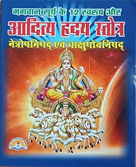 Aditya Hridaya Stotra ( भगवान सूर्य के 12 स्वरूप ( आदित्य ह्रदय स्तोत्र ) नेत्रोपनिषद एवं चाक्षुपोनिसद ) By LAXMI PUBLICATION