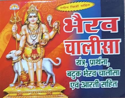 Bhairav Chalisa ( भैरव चालीसा यंत्र ,प्रार्थना बटुक भैरव चालीसा एवं आरती सहित ) By LAXMI PUBLICATION