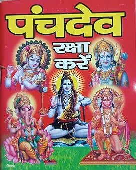 Panchdev Raksha Karey ( पंचदेव रक्षा करें ) By LAXMI PUBLICATION