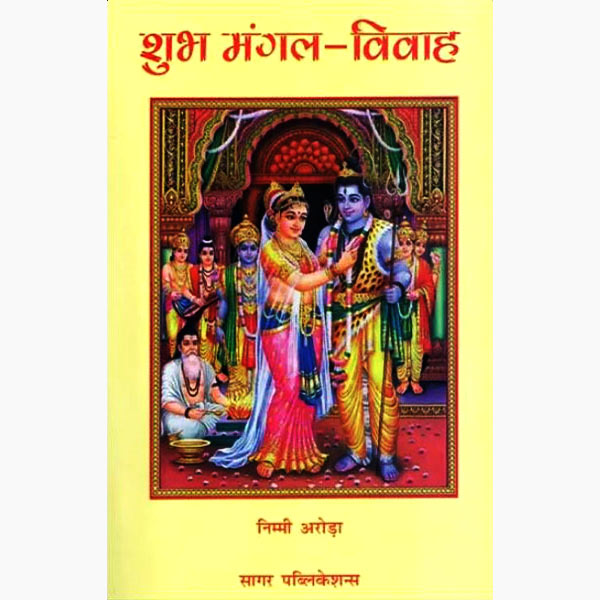 Shubh Mangal Vivah ( शुभ मंगल -विवाह ) By Sagar Publications