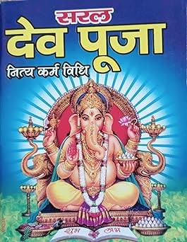 Saral Dev puja ( सरल देव पूजा नित्य कर्म विधि ) By LAXMI PUBLICATION