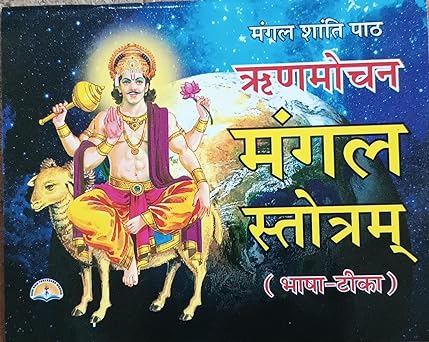 Rin Mochan Mangal Stotram ( मंगल शांति पाठ ऋणमोचन ( मंगल स्तोत्रम ) By LAXMI PUBLICATION