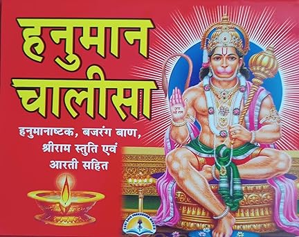 HANUMAN CHALISA हनुमान चालीसा ( हनुमानाष्टक,बजरंग ,बाण ,श्री राम स्तुति एवं आरती सहित ) By LAXMI PUBLICATION