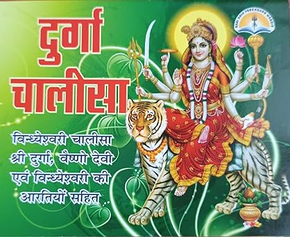 Durga Chalisa ( दुर्गा चालीसा ) विन्ध्येश्वरी चालीसा श्री दुर्गा ,वैष्णो देवी एवं विन्ध्येश्वरी की ) By LAXMI PUBLICATION