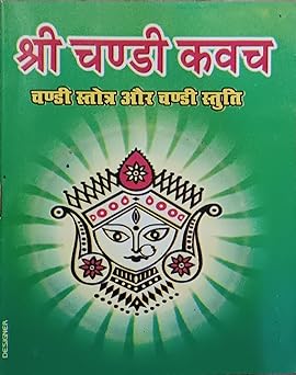 Shri Chandi Kavach श्री चण्डी कवच ( चण्डी स्तोत्र और चण्डी स्तुति ) By LAXMI PUBLICATION