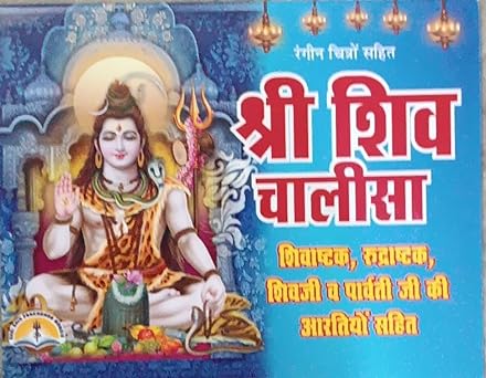 Shri Shiv Chalisa श्री शिव चालीसा ( शिवाष्टक, रुद्राष्टक शिवजी व पार्वती जी की आरतियो By LAXMI PUBLICATION