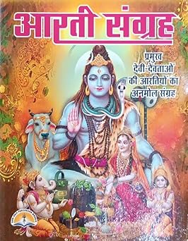 Arti Sangrah आरती संग्रह ( प्रमुख देवी - देवताओ की आरतियो का अनमोल संग्रह ) By LAXMI PUBLICATION