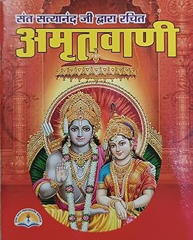 Amritwani संत सत्यानंद जी द्वारा रचित ( अमृतवाणी ) By LAXMI PUBLICATION