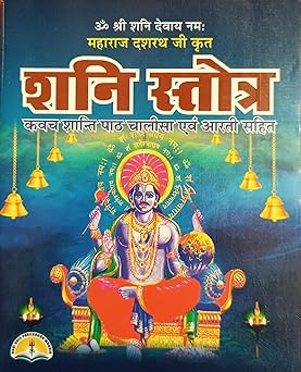 Shani stotra शनि स्तोत्र ( कवच शान्ति पाठ चालीसा एवं आरती सहित ) By LAXMI PUBLICATION