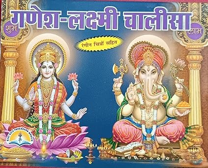 Ganesh -Laksmi Chalisa ( गणेश - लक्ष्मी चालीसा ) By LAXMI PUBLICATION