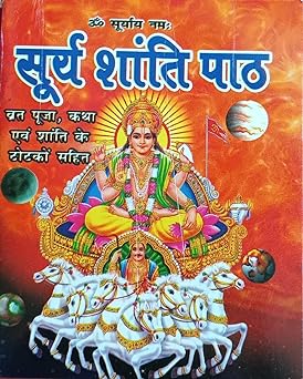 Surya Shanti Path सूर्य शांति पाठ ( व्रत पूजा ,कथा एवं शांति के टोटको सहित ) By LAXMI PUBLICATION