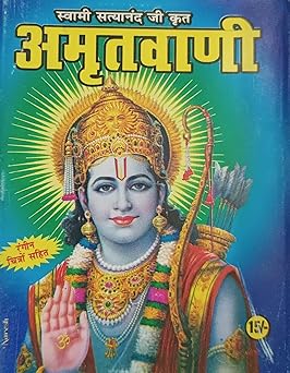 Amritwani स्वामी सत्यांनद जी कृत ( अमृतवाणी ) LAXMI PUBLICATION