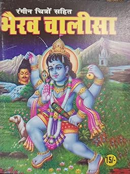 Bhairav Chalisa भैरव चालीसा ( यंत्र ,प्रार्थना,बटुक भैरव चालीसा एवं आरती सहित ) By SHIV PUBLICATION
