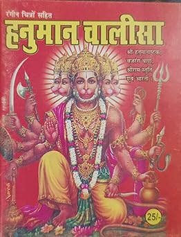Hanuman Chalisa हनुमान चालीसा ( श्री हनुमानाष्टक,बजरंगबाण ,श्रीराम स्तुति एवं आरती ) By SHIV PUBLICATION