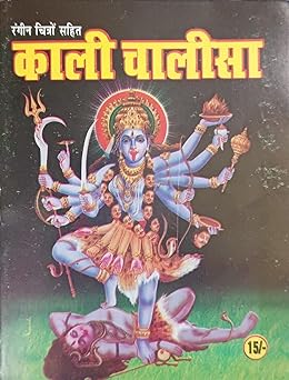 KALI CHALISA ( काली चालीसा ) By SHIV PUBLICATION