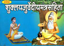 Shukla Yajurveda Mantra Samhita ( बृहद शुक्लयजुर्वेदीय सहित ) Hardcover By Rupesh Thakur Prasad
