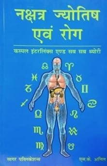 Nakshatra Jyotish evam Rog ( नक्षत्र ज्योतिष एवं रोग ) By Sagar Publications