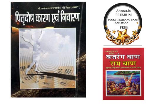 Pitradosh Karan - Nivaran avam Upchar Bajrang Baan Free ( पितृदोष कारण एवं निवारण ) BY Shri Jee Vidhya Mandir