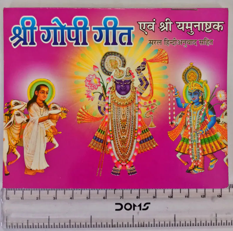 Shri Gopi Geet ( श्री गोपी गीत ) एवं श्री यमुनाष्टकम् Shri Jee Vidhya Mandir