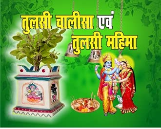 TULSI CHALISA ( तुलसी चालीसा एवं तुलसी महिमा ) By Shri Jee Vidhya Mandir