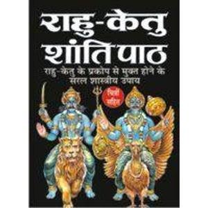 Rahu Ketu Shanti Path ( राहु केतु शांति पाठ ) BY MANOJ PUBLICATION