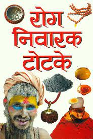 Disease Prevention Totake (Pocket Size) ( रोग निवारक टोटके ) BY MANOJ PUBLICATION