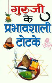 Guru Ji ke Totake (Pocket Size ( गुरूजी के प्रभावशाली टोटके ) BY MANOJ PUBLICATION