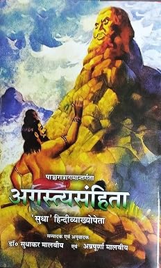 Agastya-Samhita - Sudhakar Malviya ( अगस्त्यसंहिता ) BY Chaukhamba Publication