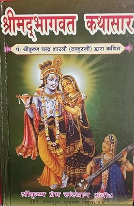 Shrimad Bhagwat Kthasar Hardcover ( श्रीमदभागवत कथासार पं श्रीकृष्ण चन्द्र शास्त्री ठाकुर जी द्वारा कथित ) BY Sri Krishna Prem Sansthan