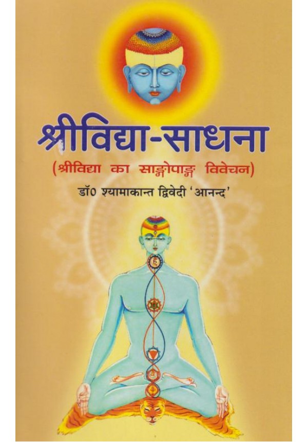 Srividya Sadhana (श्रीविद्यासाधना)