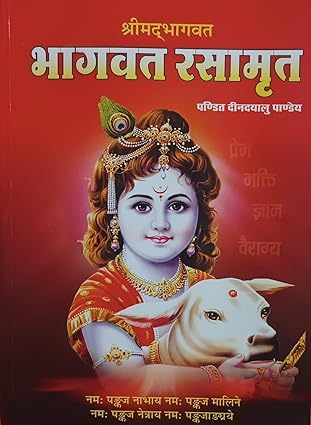 Srimad Bhagavatam Bhagavatam Rasamrit Paperback ( श्रीमदभागवत भागवत रसामृत ) BY पं हरिहर पाण्डेय