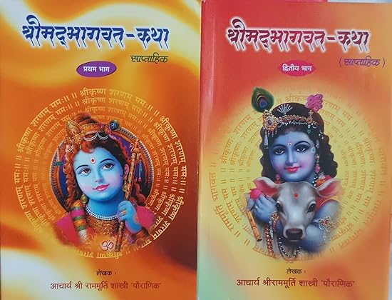 Shrimad Bhagwat Ktha Saptahik Paperback श्रीमदभागवत -कथा ( साप्ताहिक ) BY Dinkar Sastri Publisher