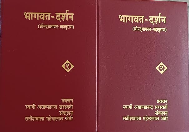 Bhagwat Darshan ShriMadBhagwat Mahapuran Hardcover भागवत -दर्शन (श्रीमदभागवत -महापुराण ) BY Satsahitya Prakashan