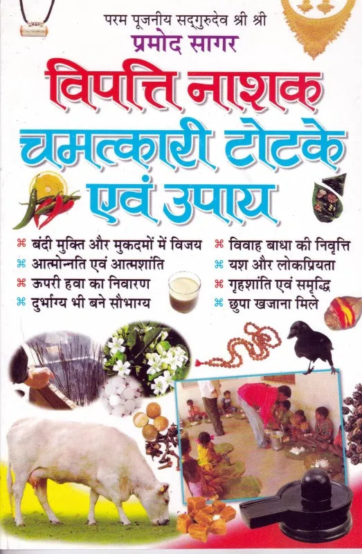 Vipatti Nashak Chamatkari Totke Evam Upay ( विपत्ति नाशक चमत्कारी टोटके एवं उपाय ) BY MANOJ PUBLICATION
