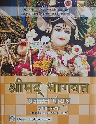 Srimad Bhagavad Weekly Katha Pravachan Piyush Hardcover ( श्रीमद भागवत प्रवचन पियूष सप्ताह कथा ) BY Deep Publications