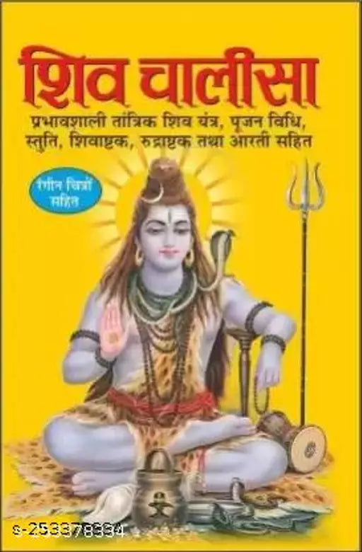 Shiv Chalisa ( शिव चालीसा ) BY MANOJ PUBLICATION