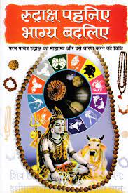 Rudraksha Pahaniye Bhagya Badaliye ( रुद्राक्ष पहनिए भाग्य बदलिए ) BY MANOJ PUBLICATION