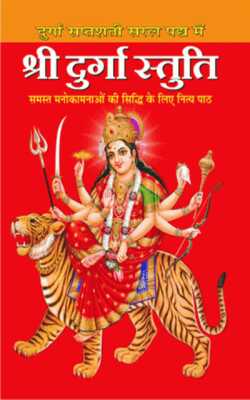 SHRI DURGA STUTI ( श्री दुर्गा स्तुति ) BY MANOJ PUBLICATION
