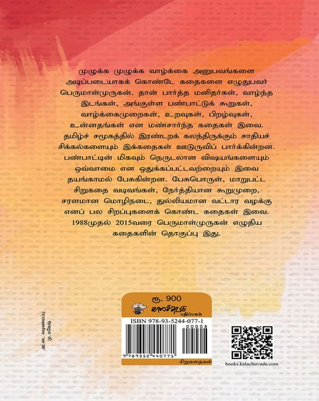 Perumal Murugan Sirukadhaigal (Tamil Edition)