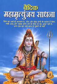 Vedic Mahamrityunjaya Sadhana ( वैदिक महामृत्युंजय साधना ) BY MANOJ PUBLICATION