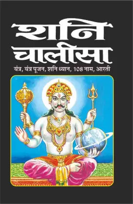 Shani Chalisa ( शनि चालीसा ) BY MANOJ PUBLICATION