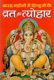 Hindu Fasts and Festivals in Twelve Months ( बारह महीनों में हिन्दुओं के व्रत और त्योहार ) BY MANOJ PUBLICATION