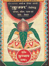 The Secret of Kumbha Mela (An Old and Rare Book) ( कुम्भ: ) By Kalyan Mandir Publication