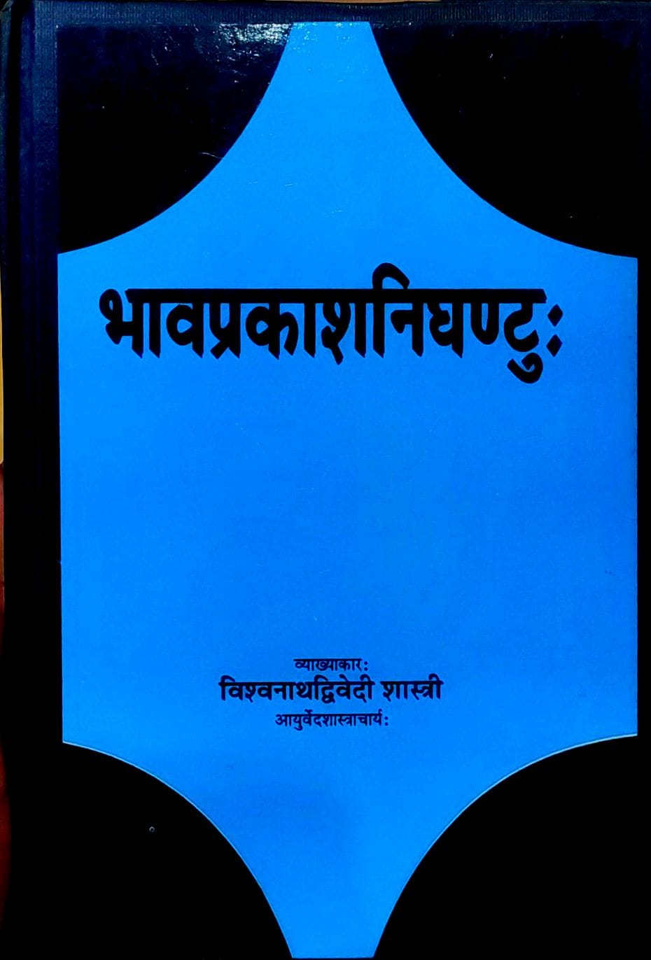 Bhavaprakash Nighantu - Hindi Tika
