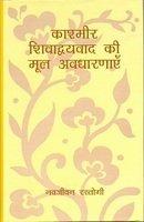 Kashmir Shivadvayavada Ki Mool Avadharanayen
