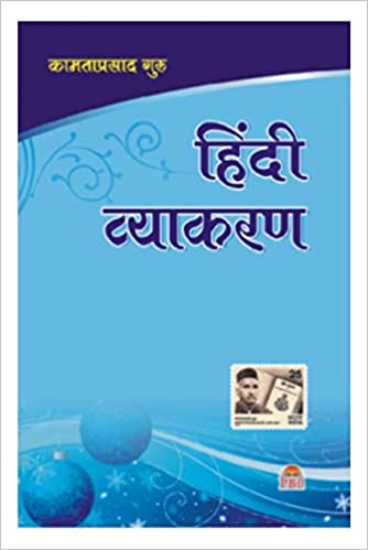 Hindi Vyaakaran ( हिंदी व्याकरण ) By Kamtaprasad Guru