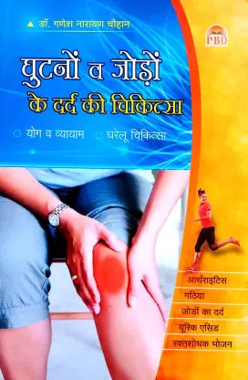 Ghutno V Jodo Ke Dard Ki Chikitsa ( घुटनो व जोड़ो के दर्द की चिकित्सा ) By Dr. Ganesh Narayan Chauhan