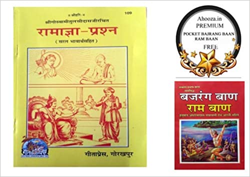 Ramagya - Prashna ( रामाज्ञा -प्रशन ) By Gita Press Gorkhpur CODE-109