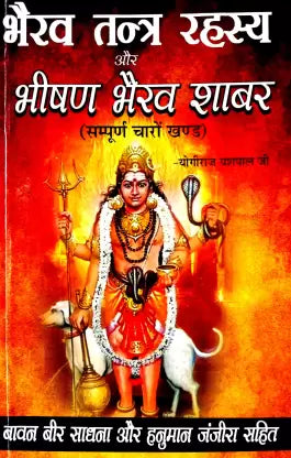 Bhairav Tantra Rahasya & Bhishan Bhairav Shabar (Sampurn 4 Khand) भैरव तन्त्र रहस्य और भीषण भैरव शाबर ( सम्पूर्ण चारों खण्ड )