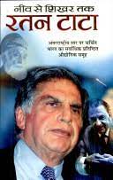 Neev Se Shikar Tak-Rattan Tata ( नीव से शिखर तक रतन टाटा ) By Manoj Publication